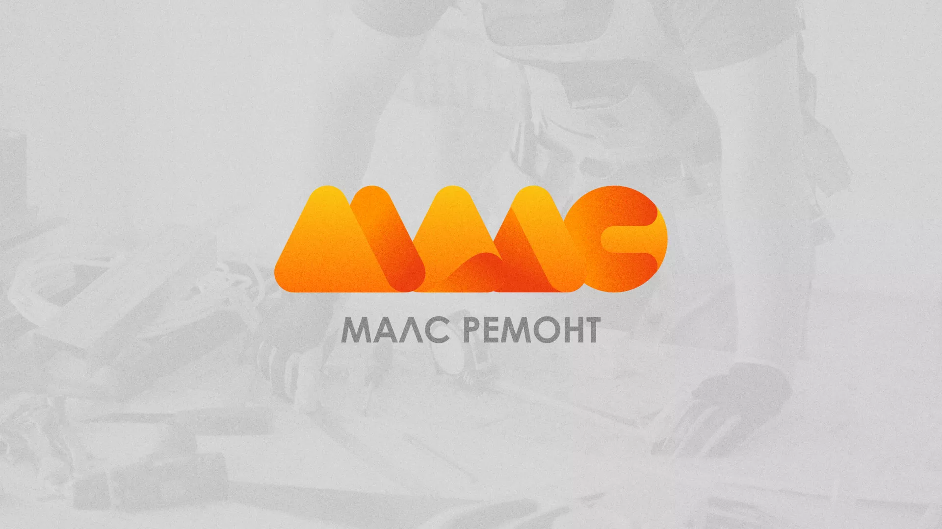 Создание логотипа для компании «МАЛС РЕМОНТ» в Ряжске